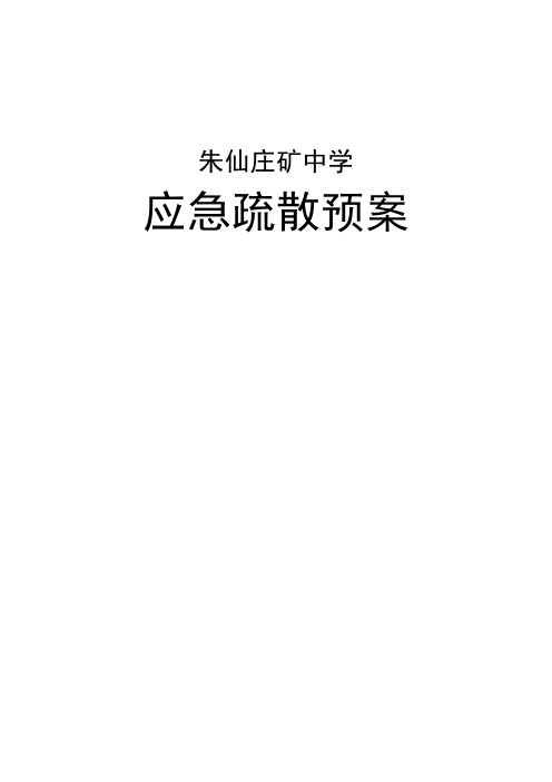 朱仙庄矿中学地震逃生应急预案17.9