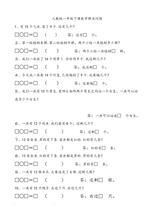 人版一年级(下册)数学解决问题汇总+一年级数学下学期解决问题专项练习题