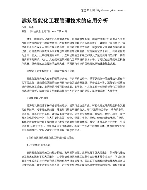 建筑智能化工程管理技术的应用分析