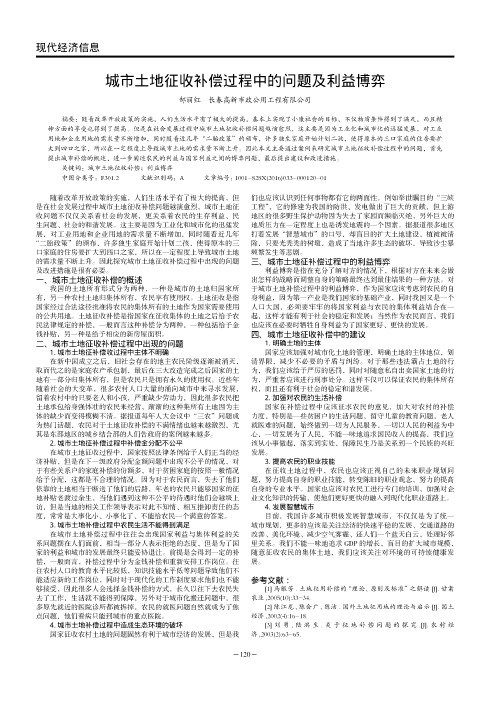 城市土地征收补偿过程中的问题及利益博弈