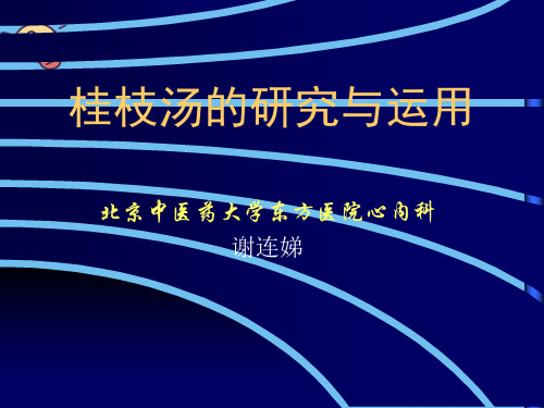 桂枝汤的研究与应用幻灯片谢连娣概述.2021最全优质PPT