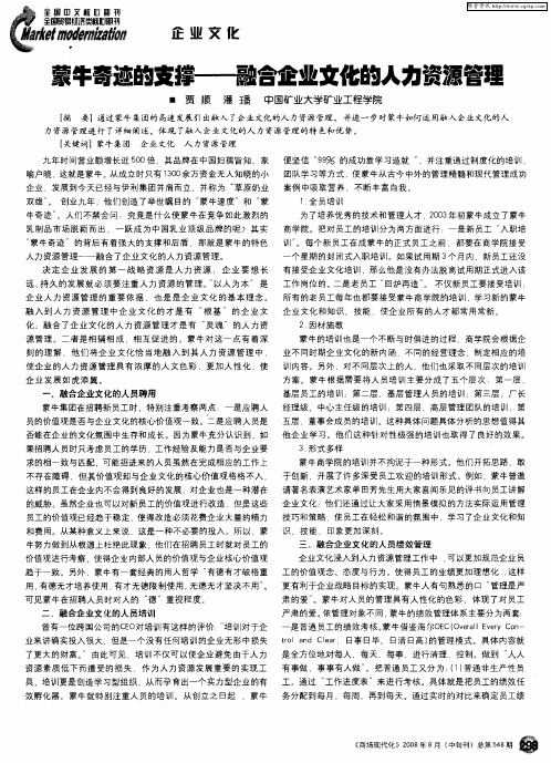 蒙牛奇迹的支撑——融合企业文化的人力资源管理