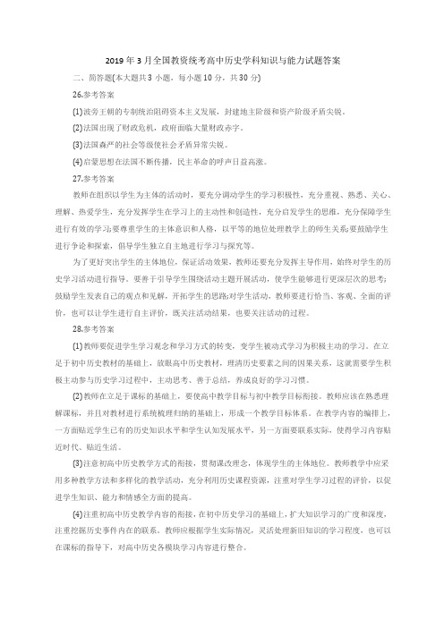 月全国教资统考高中历史学科知识与能力试题答案