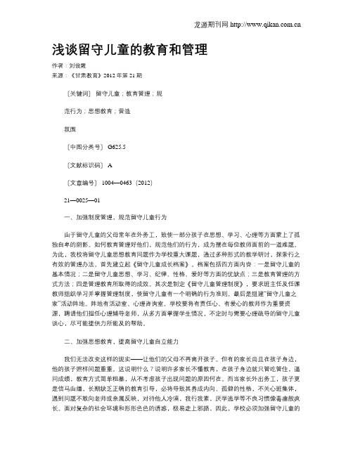 浅谈留守儿童的教育和管理