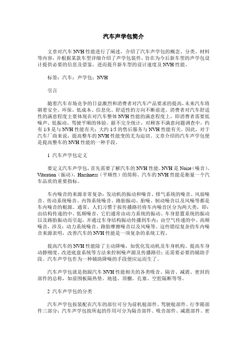 汽车声学包简介
