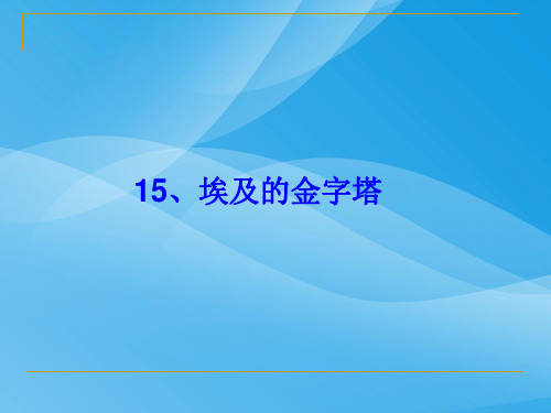 埃及的金字塔ppt课件1语文课件PPT