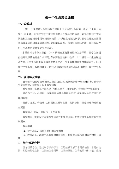 做一个生态瓶说课稿
