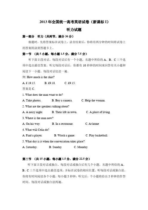2013年全国统一高考英语试卷听力+原文+答案(新课标Ⅰ、Ⅱ)