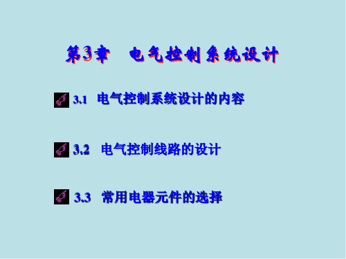 电气控制与PLC第3章