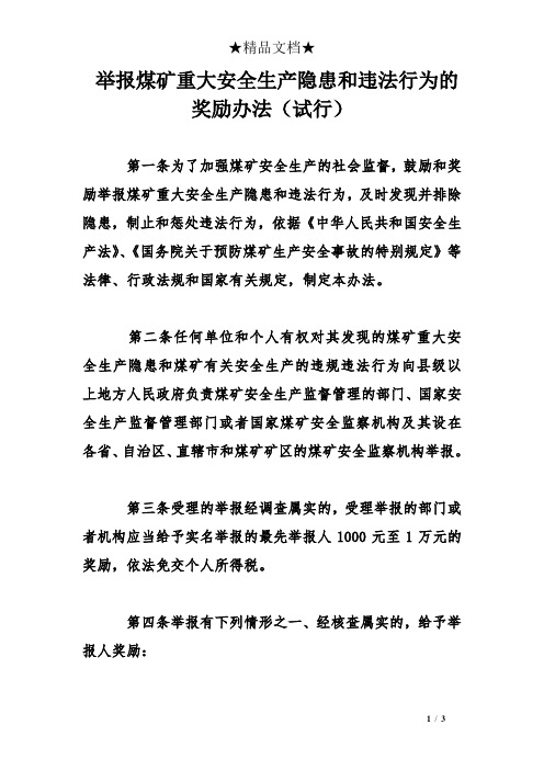 举报煤矿重大安全生产隐患和违法行为的奖励办法(试行)