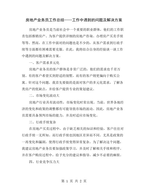 房地产业务员工作总结——工作中遇到的问题及解决方案