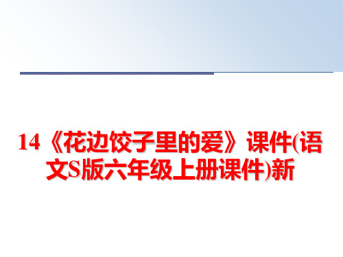 最新14《花边饺子里的爱》课件(语文S版六年级上册课件)新