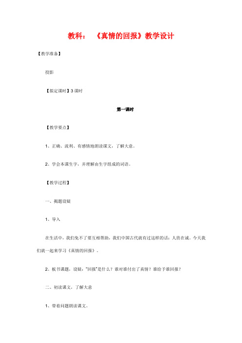 教科： 《真情的回报》教学设计三年级下册