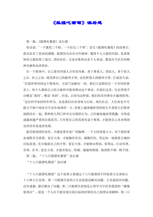 《狐狸吃葡萄》读后感.doc