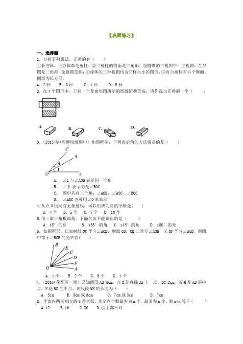 华东师大初中七年级上册数学《图形的初步认识》全章复习与巩固(提高)巩固练习[精品]