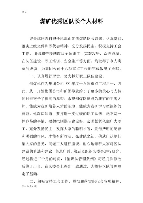 【范文】煤矿优秀区队长个人材料
