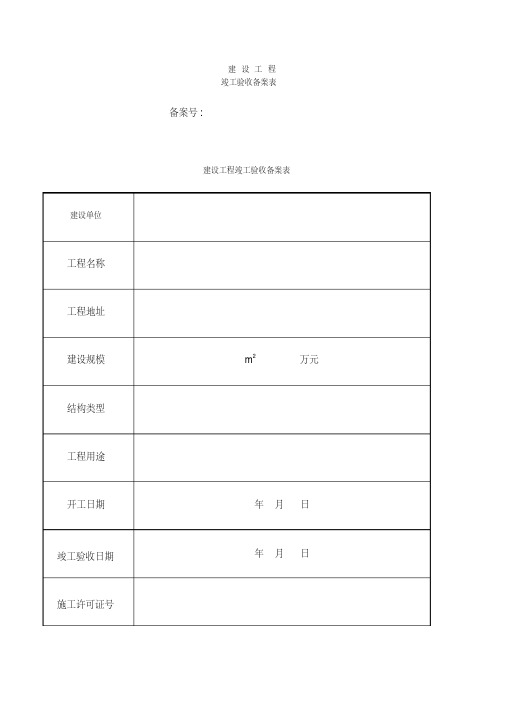 建设工程竣工验收备案表表格、格式.pdf