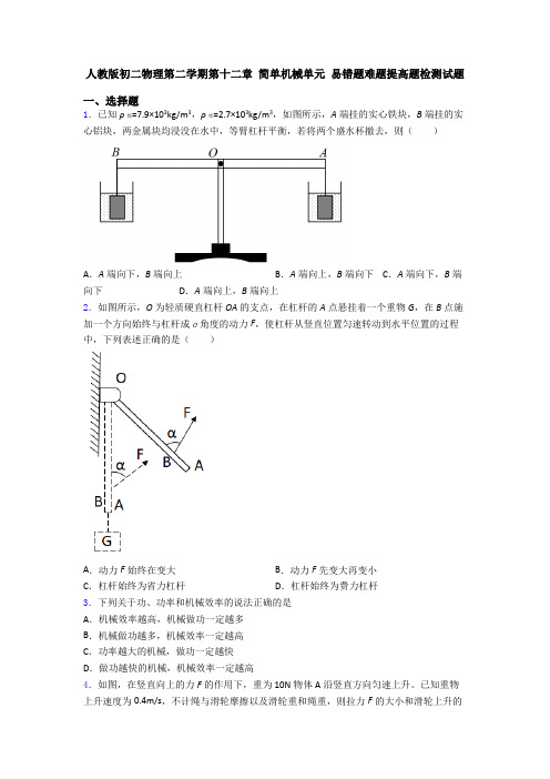 人教版初二物理第二学期第十二章 简单机械单元 易错题难题提高题检测试题