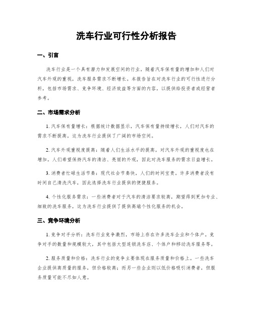 洗车行业可行性分析报告