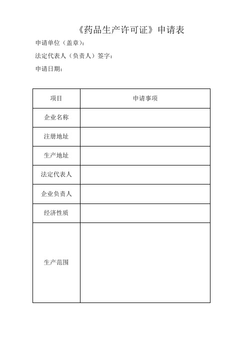 药品生产许可证申请表