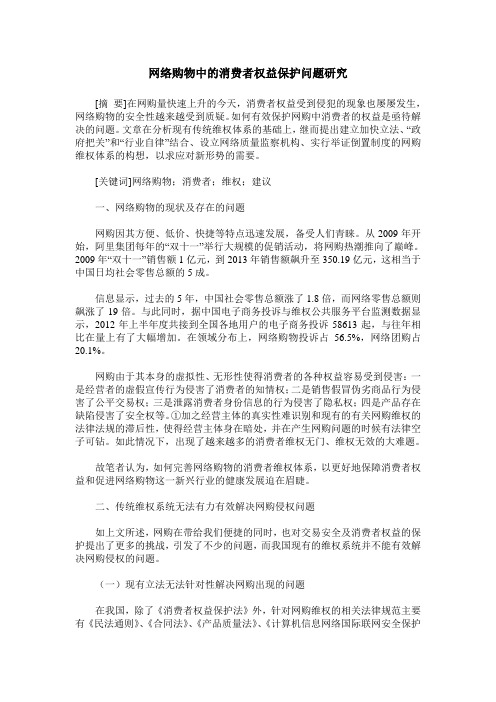 网络购物中的消费者权益保护问题研究