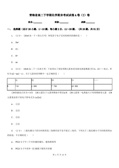 青海省高二下学期化学期末考试试卷A卷(I)卷