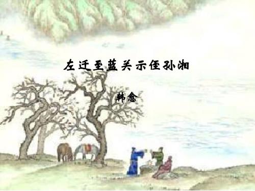 左迁至蓝关示侄孙湘