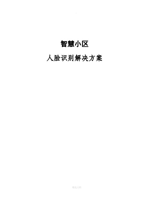 智慧小区人脸识别解决方案