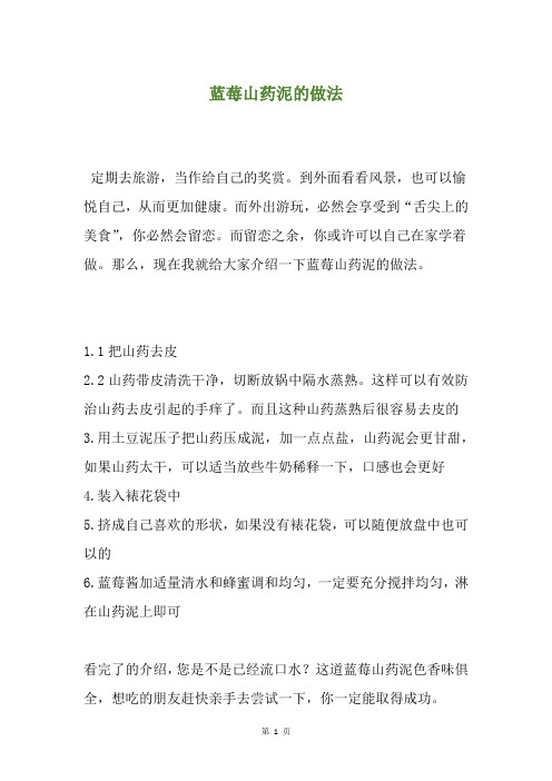 蓝莓山药泥的做法