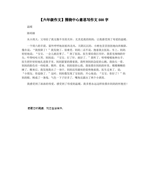 【六年级作文】围绕中心意思写作文500字