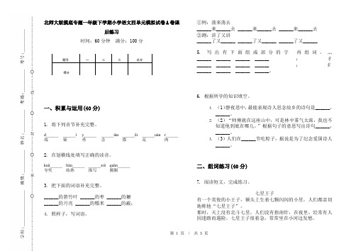 北师大版摸底专题一年级下学期小学语文四单元模拟试卷A卷课后练习