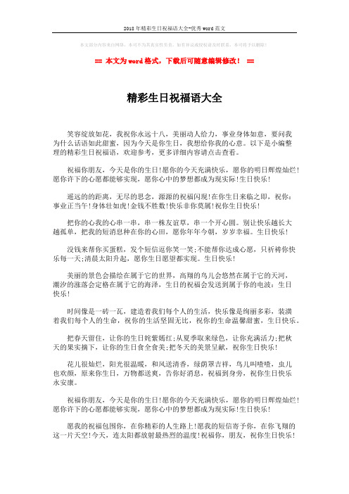 2018年精彩生日祝福语大全-优秀word范文 (2页)