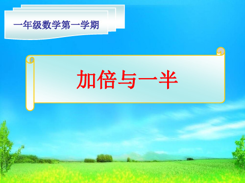 最新一年级数学上册精品课件5.4 整理与提高(加倍与一半)沪教版(23张PPT)