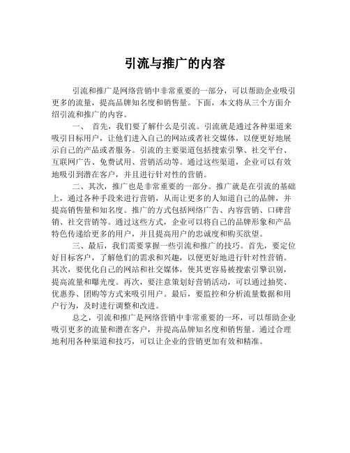引流与推广的内容
