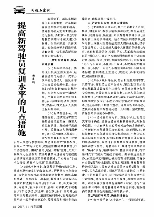 提高新驾驶员复训水平的几点措施