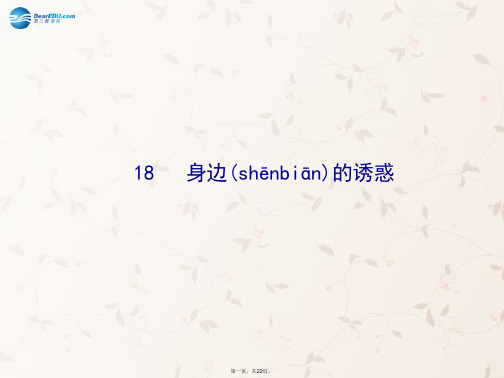 七年级政治上册 第八课 第一框 身边的诱惑课件3 新人教版