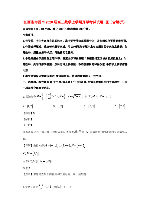 江西省南昌市2020届高三数学上学期开学考试试题理(含解析)
