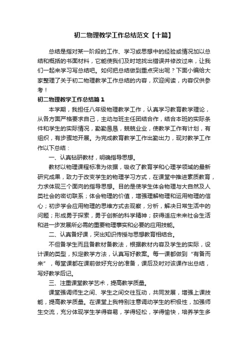 初二物理教学工作总结范文【十篇】
