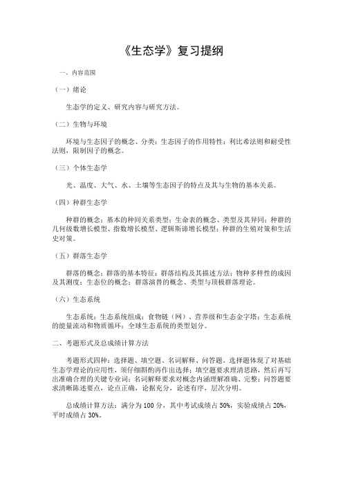 生态学复习大纲