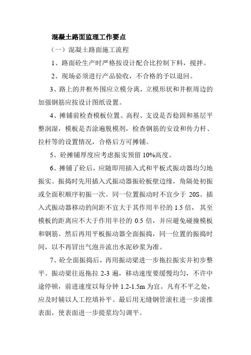 混凝土路面监理工作要点