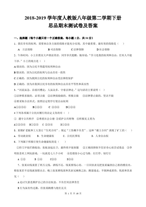 2018-2019学年度人教版八年级下册思品期末测试卷及答案