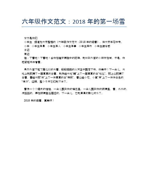 六年级作文范文：2018年的第一场雪