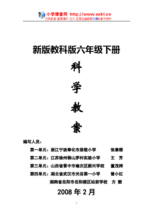 新版六下《科学》教学设计