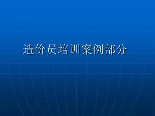 造价员培训案例部分