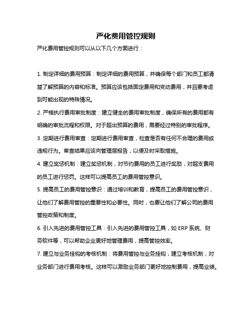 严化费用管控规则