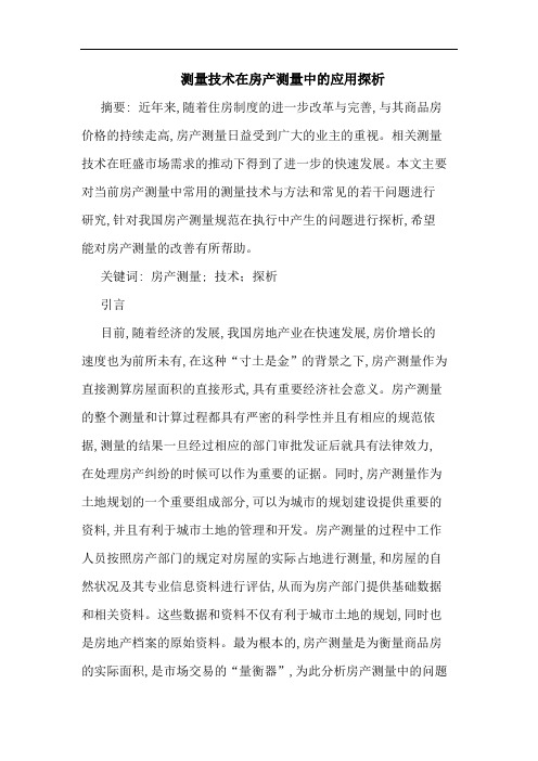 测量技术在房产测量中应用