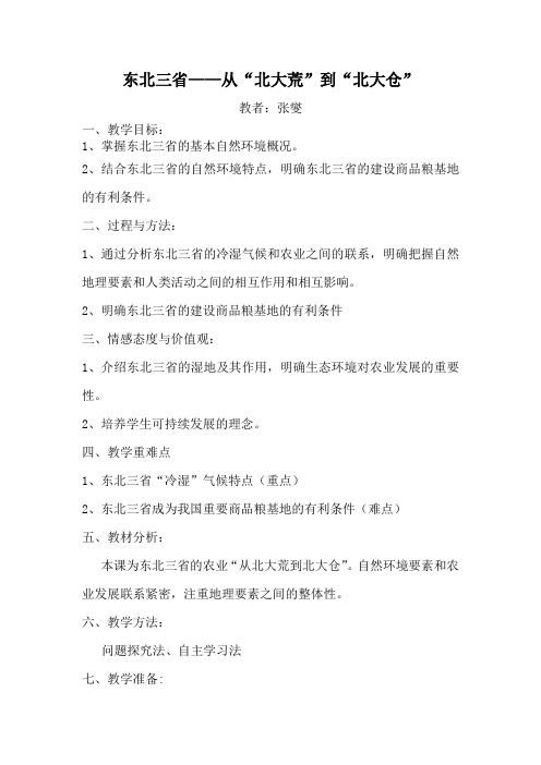 地理人教版八年级下册东北三省 从北大荒到北大仓
