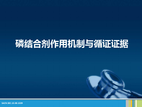 磷结合剂作用机制与循证证据