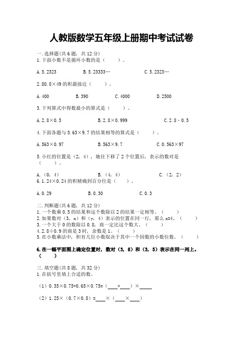 人教版数学五年级上册期中考试试卷带解析答案