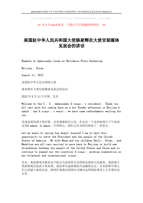 2019-2020-美国驻中华人民共和国大使骆家辉在大使官邸媒体见面会的讲话word版本 (2页)